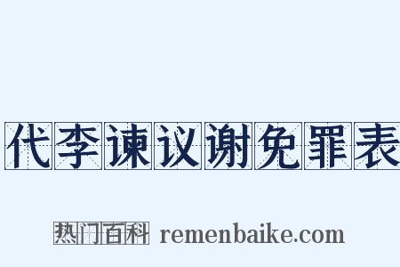 代李谏议谢免罪表是什么意思的图片